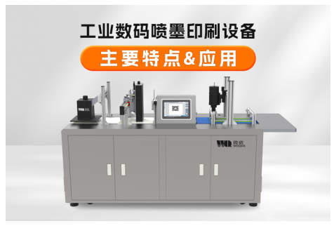 工业数码喷墨印刷设备主要特点及应用 